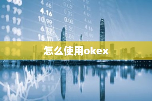 怎么使用okex