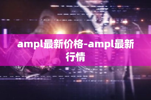 ampl最新价格-ampl最新行情