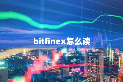 bitfinex怎么读