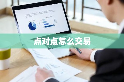 点对点怎么交易