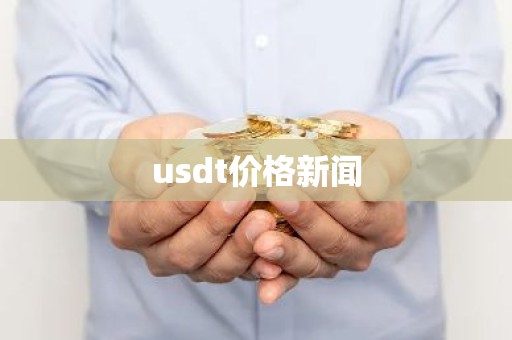usdt价格新闻