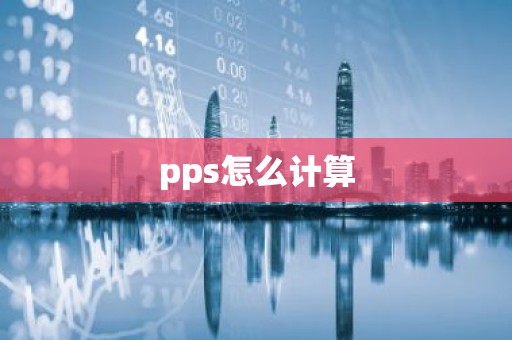 pps怎么计算