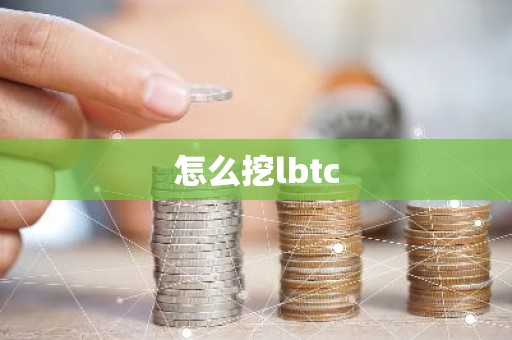 怎么挖lbtc
