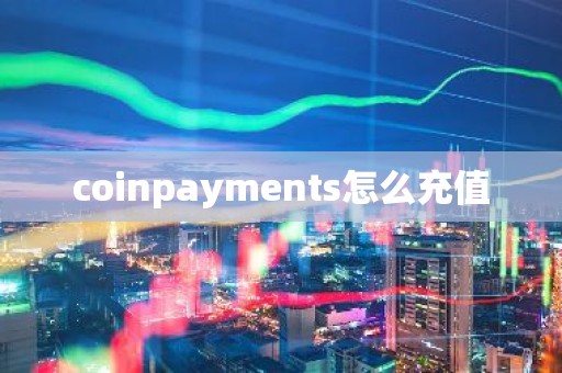 coinpayments怎么充值