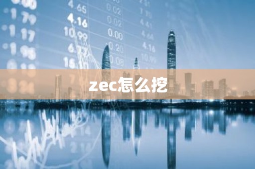 zec怎么挖