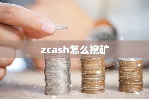 zcash怎么挖矿