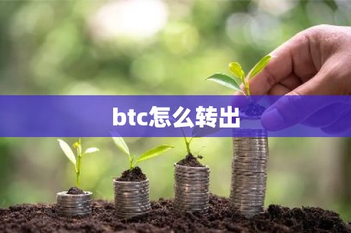 btc怎么转出