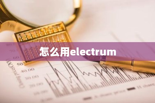 怎么用electrum