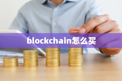 blockchain怎么买