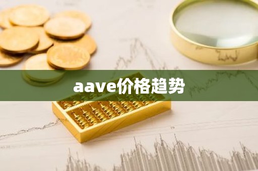 aave价格趋势