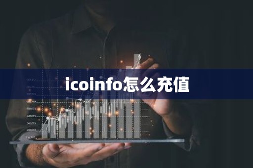 icoinfo怎么充值