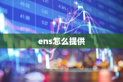 ens怎么提供