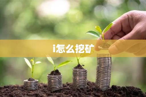i怎么挖矿