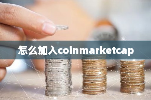 怎么加入coinmarketcap