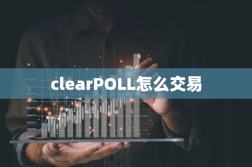 clearPOLL怎么交易