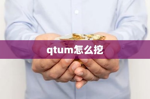 qtum怎么挖