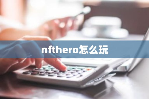 nfthero怎么玩