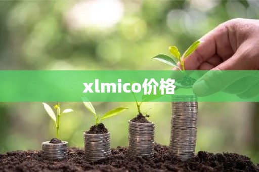 xlmico价格