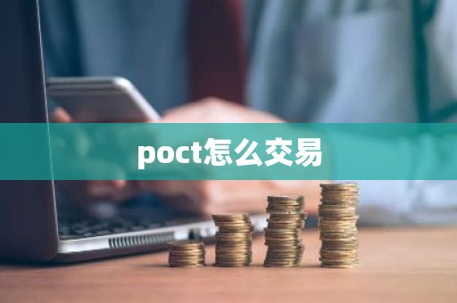 poct怎么交易