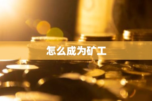 怎么成为矿工