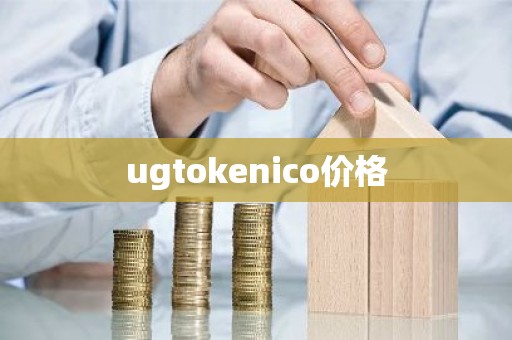 ugtokenico价格