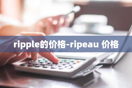 ripple的价格-ripeau 价格