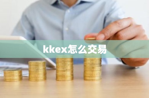 kkex怎么交易