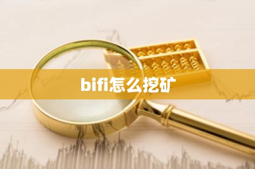 bifi怎么挖矿