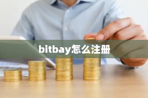 bitbay怎么注册