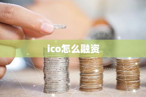ico怎么融资