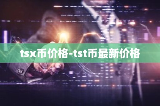 tsx币价格-tst币最新价格