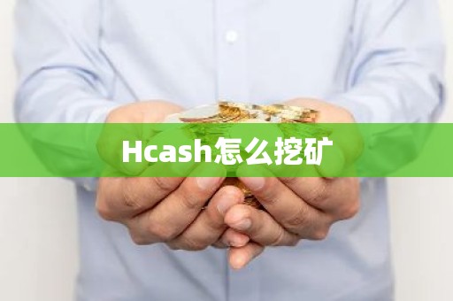 Hcash怎么挖矿