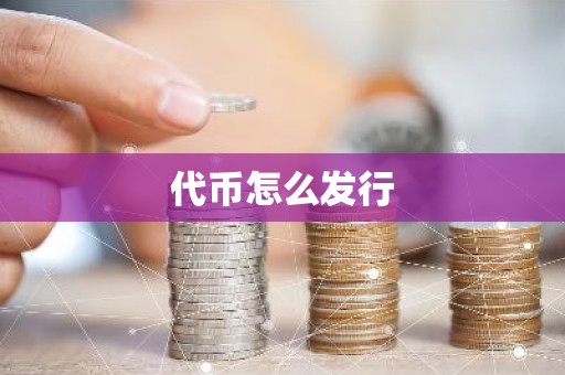 代币怎么发行