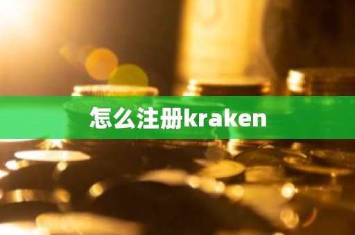 怎么注册kraken