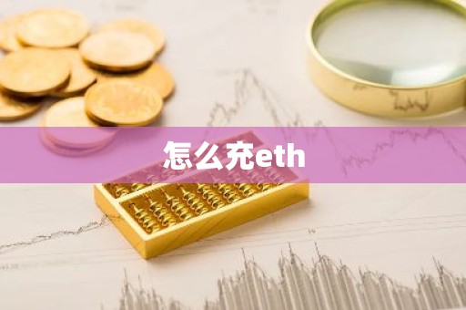 怎么充eth