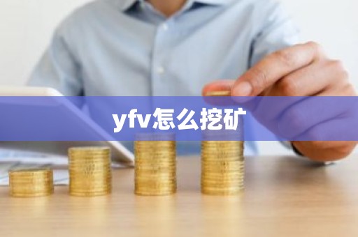 yfv怎么挖矿