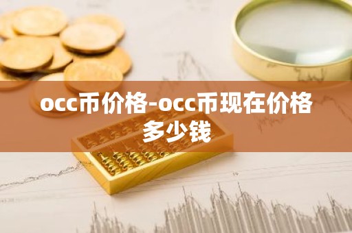 occ币价格-occ币现在价格多少钱
