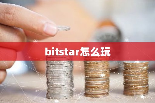 bitstar怎么玩