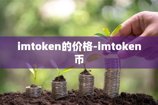 imtoken的价格-imtoken币