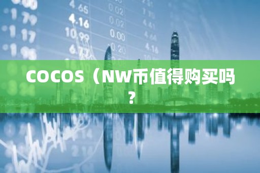 COCOS（NW币值得购买吗？