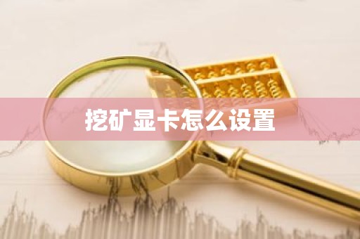 挖矿显卡怎么设置