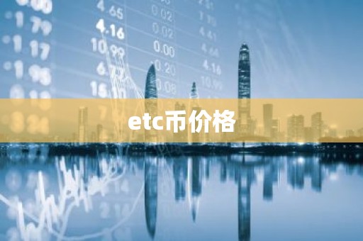 etc币价格