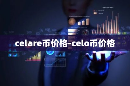 celare币价格-celo币价格