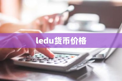 ledu货币价格