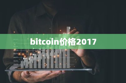 bitcoin价格2017