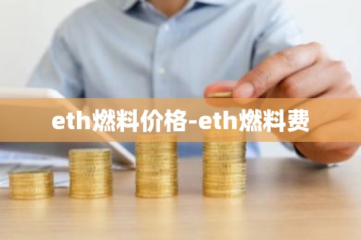 eth燃料价格-eth燃料费