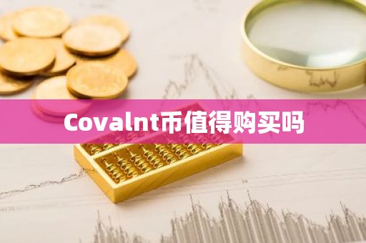 Covalnt币值得购买吗
