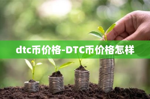 dtc币价格-DTC币价格怎样