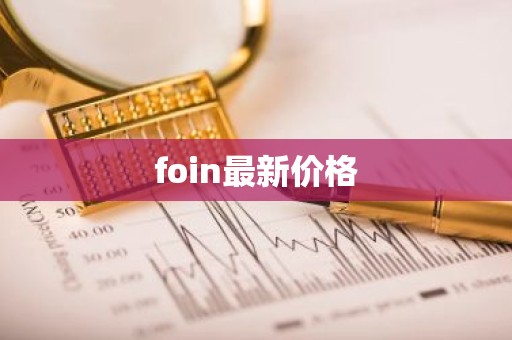foin最新价格