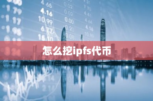 怎么挖ipfs代币